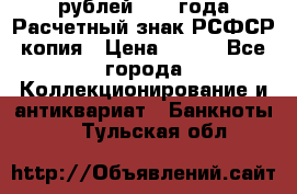 60 рублей 1919 года Расчетный знак РСФСР копия › Цена ­ 100 - Все города Коллекционирование и антиквариат » Банкноты   . Тульская обл.